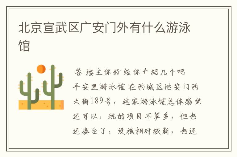 北京宣武区广安门外有什么游泳馆