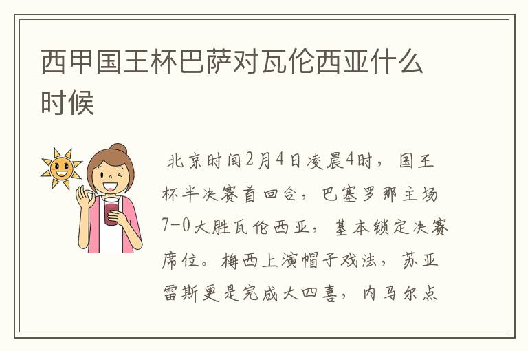 西甲国王杯巴萨对瓦伦西亚什么时候