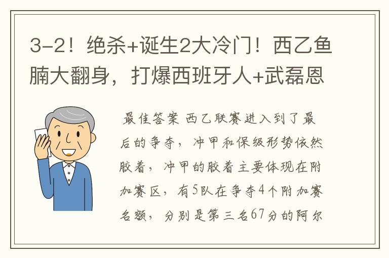 3-2！绝杀+诞生2大冷门！西乙鱼腩大翻身，打爆西班牙人+武磊恩师