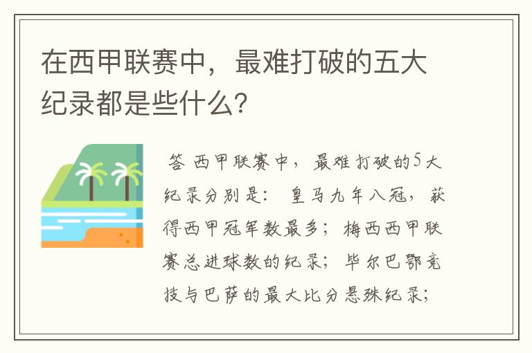 在西甲联赛中,最难打破的五大纪录都是些什么?