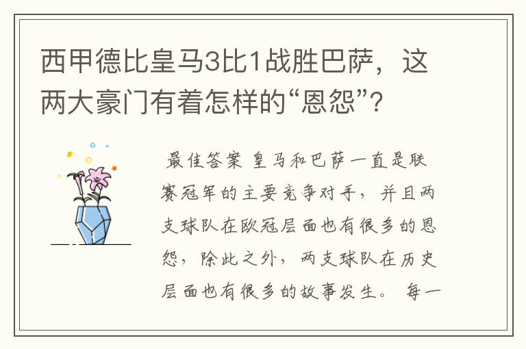 西甲德比皇马3比1战胜巴萨,这两大豪门有着怎样的“恩怨”?