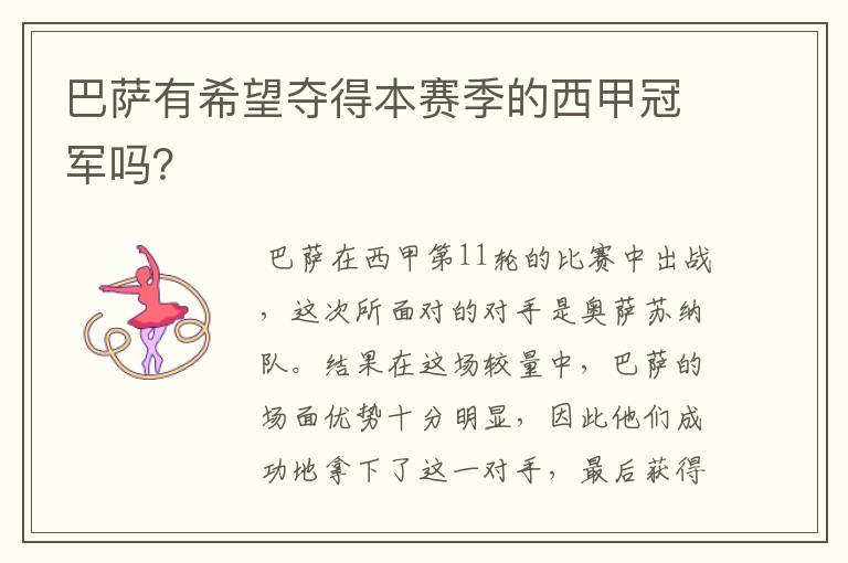 巴萨有希望夺得本赛季的西甲冠军吗?
