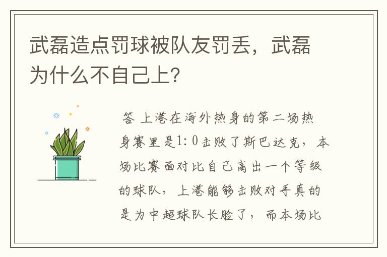 武磊造点罚球被队友罚丢,武磊为什么不自己上?