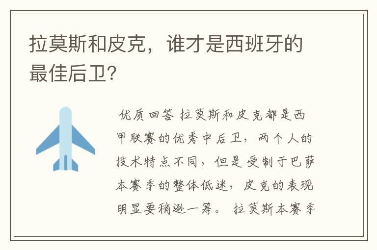 拉莫斯和皮克,谁才是西班牙的最佳后卫?