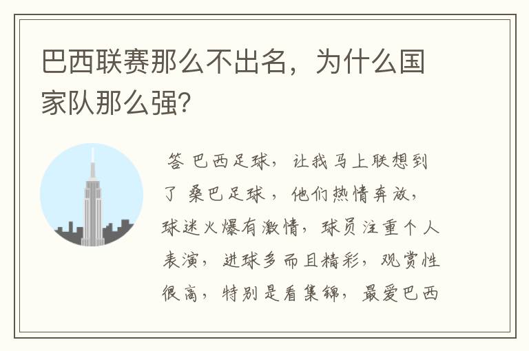 巴西联赛那么不出名,为什么国家队那么强?