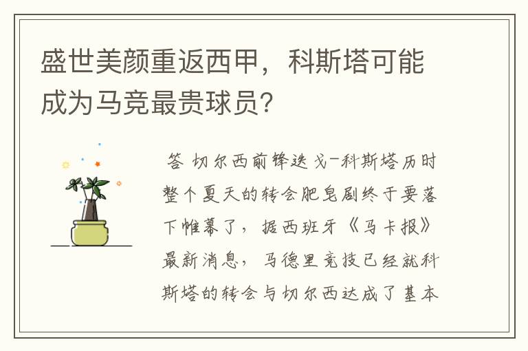 盛世美颜重返西甲,科斯塔可能成为马竞最贵球员?