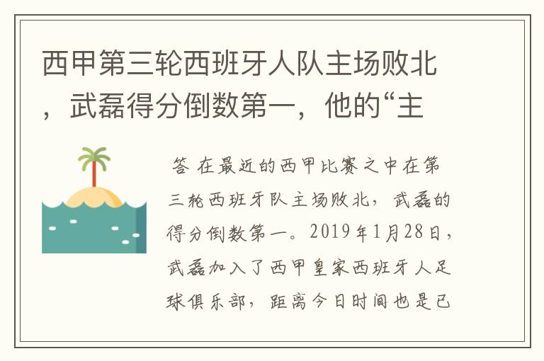 西甲第三轮西班牙人队主场败北,武磊得分倒数第一,他的“主力”位置还能保住吗?