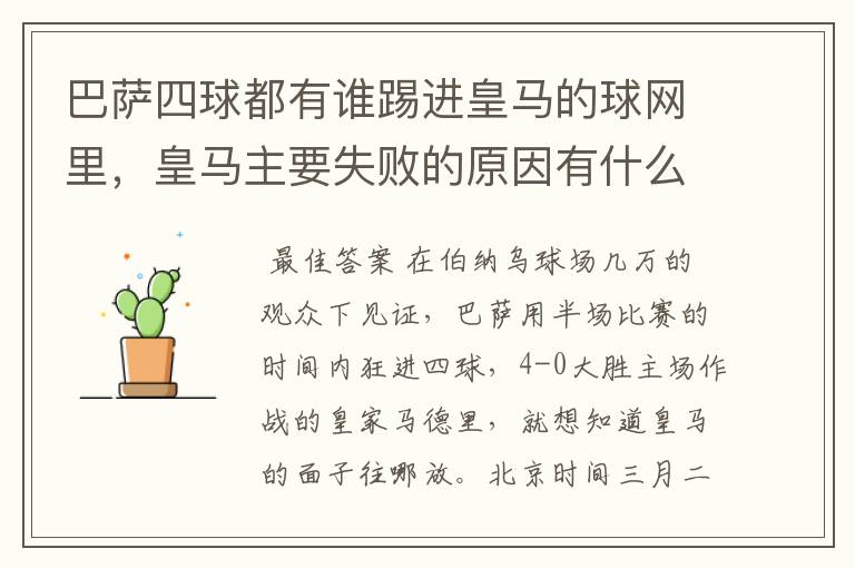 巴萨四球都有谁踢进皇马的球网里,皇马主要失败的原因有什么?