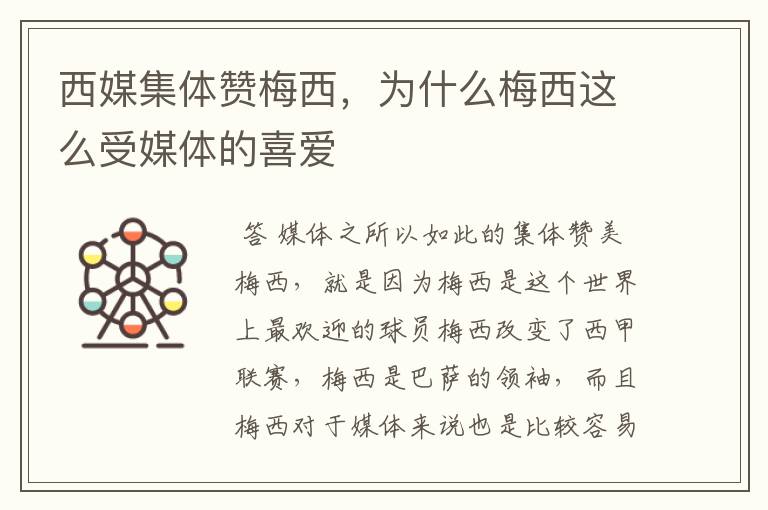 西媒集体赞梅西,为什么梅西这么受媒体的喜爱