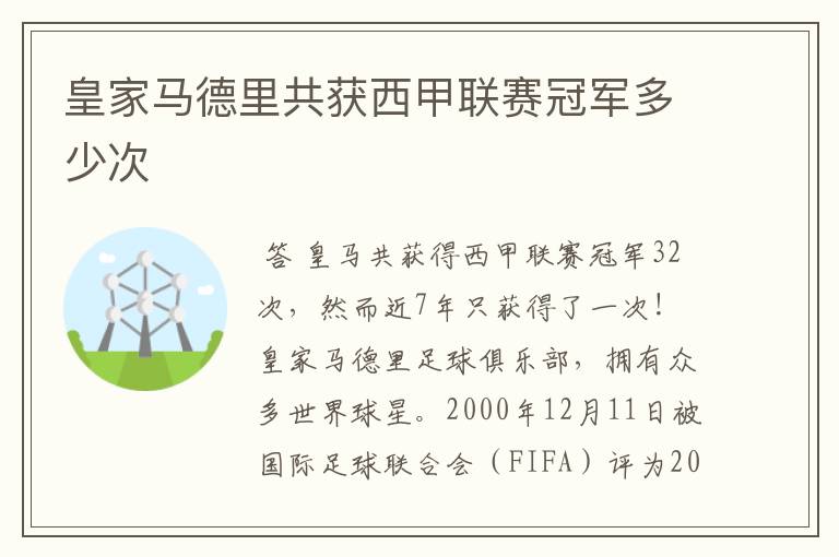 皇家马德里共获西甲联赛冠军多少次