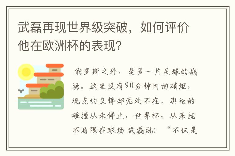 武磊再现世界级突破,如何评价他在欧洲杯的表现?