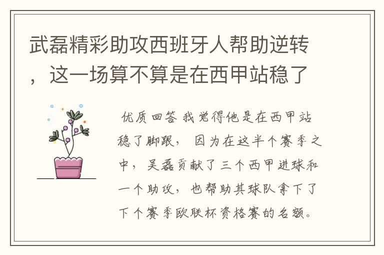 武磊精彩助攻西班牙人帮助逆转,这一场算不算是在西甲站稳了脚跟?