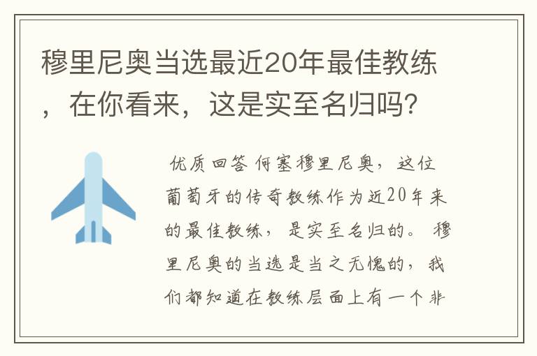 穆里尼奥当选最近20年最佳教练,在你看来,这是实至名归吗?