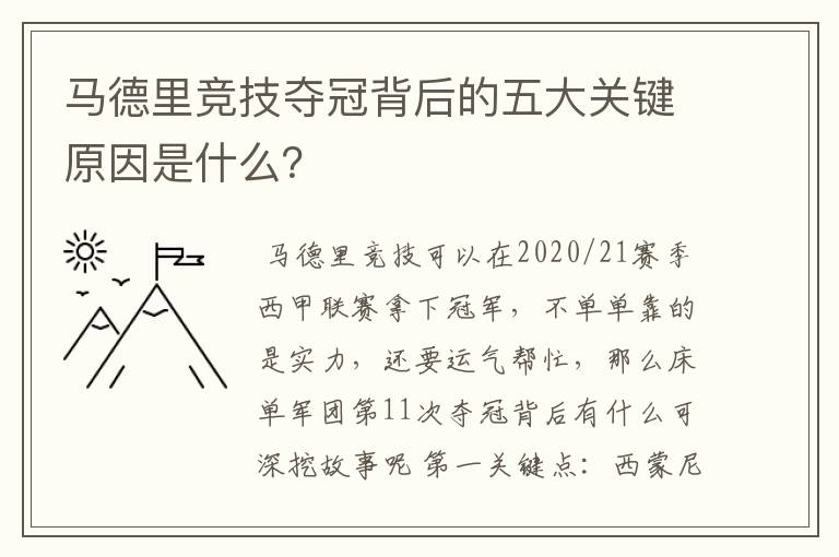 马德里竞技夺冠背后的五大关键原因是什么?