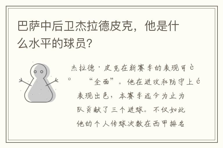 巴萨中后卫杰拉德皮克,他是什么水平的球员?