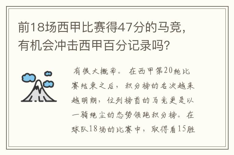 前18场西甲比赛得47分的马竞,有机会冲击西甲百分记录吗?