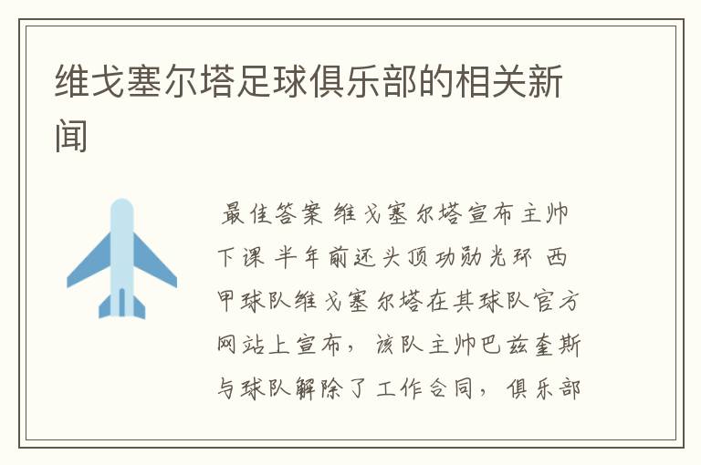 维戈塞尔塔足球俱乐部的相关新闻