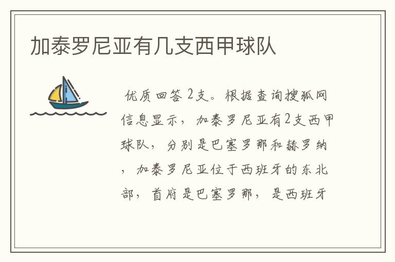 加泰罗尼亚有几支西甲球队