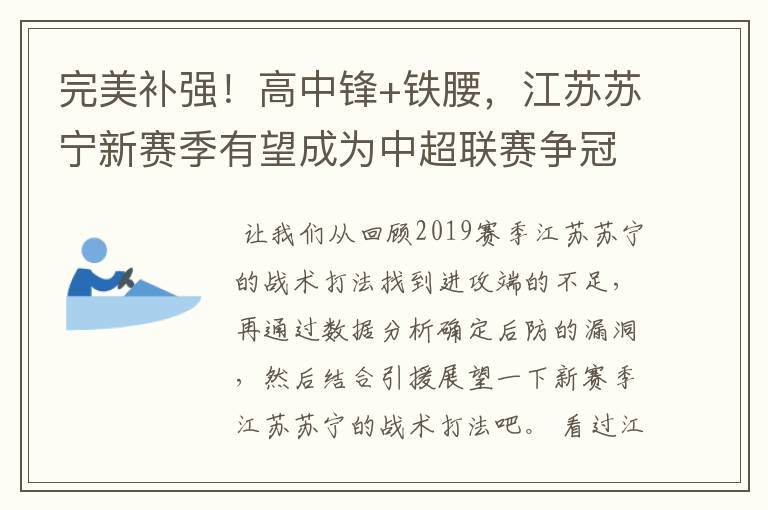 完美补强!高中锋+铁腰,江苏苏宁新赛季有望成为中超联赛争冠队