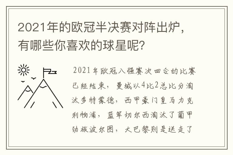 2021年的欧冠半决赛对阵出炉,有哪些你喜欢的球星呢?