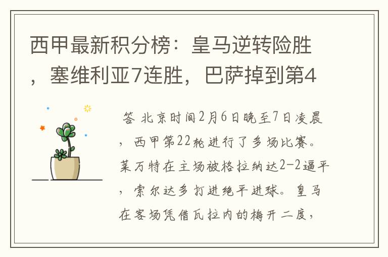 西甲最新积分榜:皇马逆转险胜,塞维利亚7连胜,巴萨掉到第4