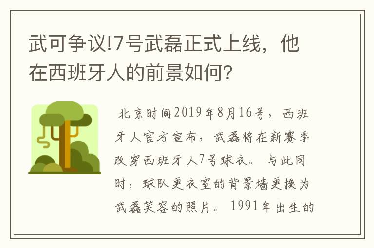 武可争议!7号武磊正式上线,他在西班牙人的前景如何?