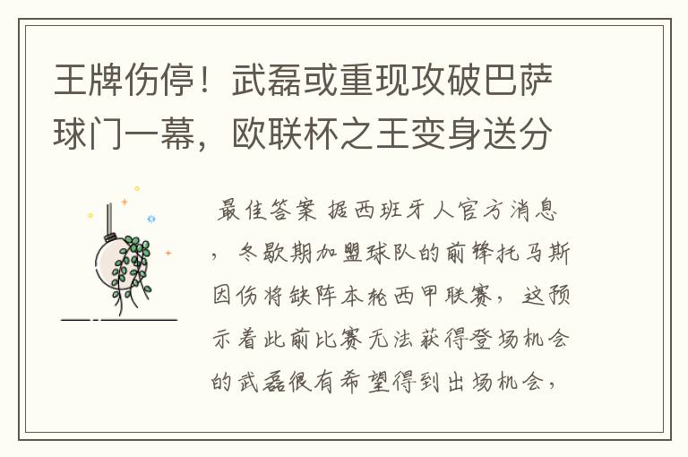 王牌伤停!武磊或重现攻破巴萨球门一幕,欧联杯之王变身送分童子