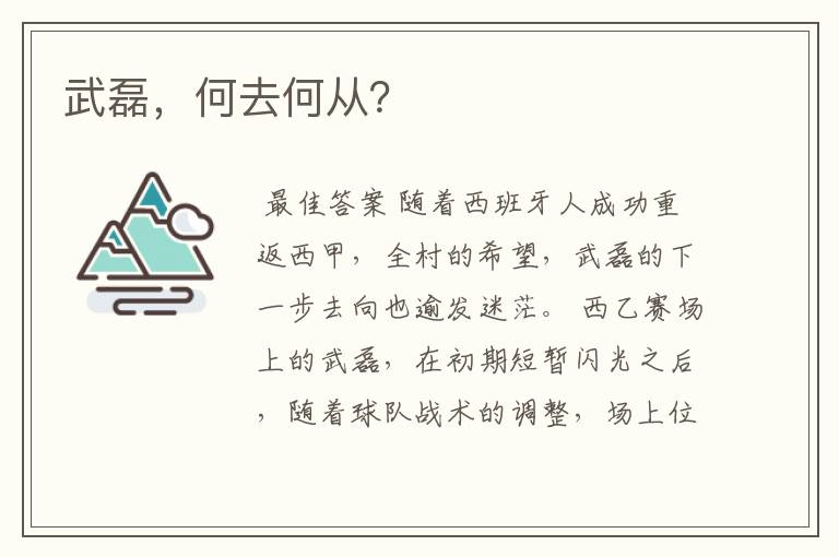 武磊,何去何从?