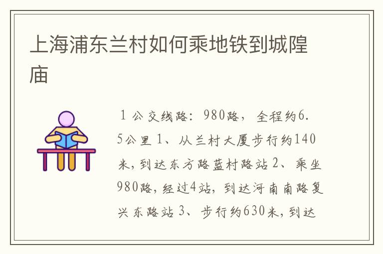 上海浦东兰村如何乘地铁到城隍庙