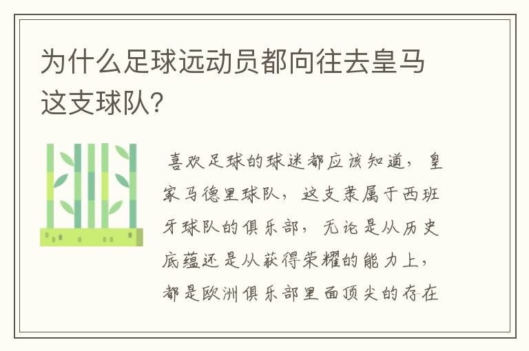 为什么足球远动员都向往去皇马这支球队?