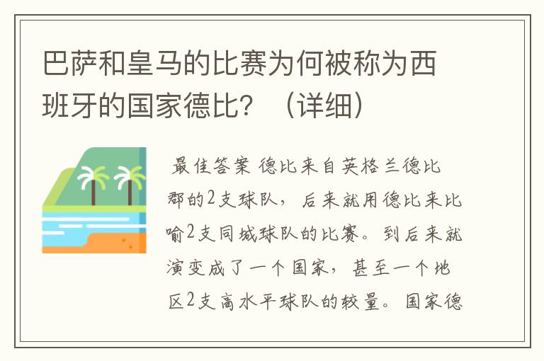 巴萨和皇马的比赛为何被称为西班牙的国家德比?(详细)
