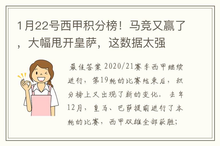 1月22号西甲积分榜!马竞又赢了,大幅甩开皇萨,这数据太强