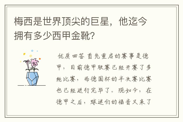 梅西是世界顶尖的巨星,他迄今拥有多少西甲金靴?