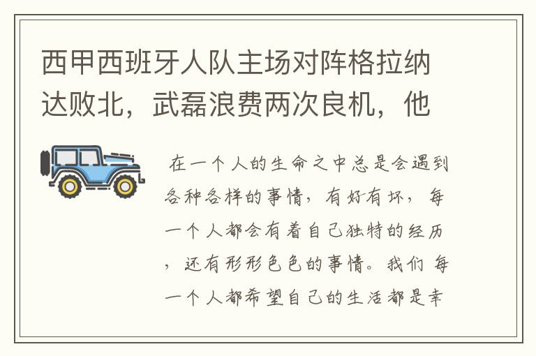 西甲西班牙人队主场对阵格拉纳达败北,武磊浪费两次良机,他出场的“良机”还会多吗?