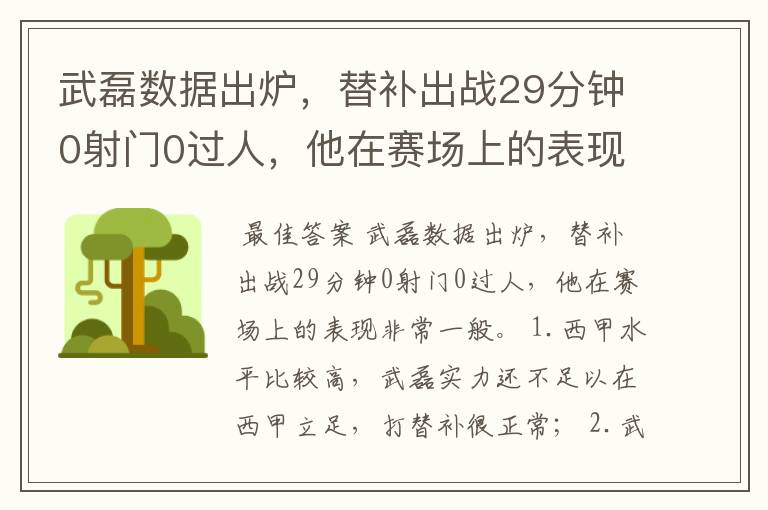 武磊数据出炉,替补出战29分钟0射门0过人,他在赛场上的表现如何?