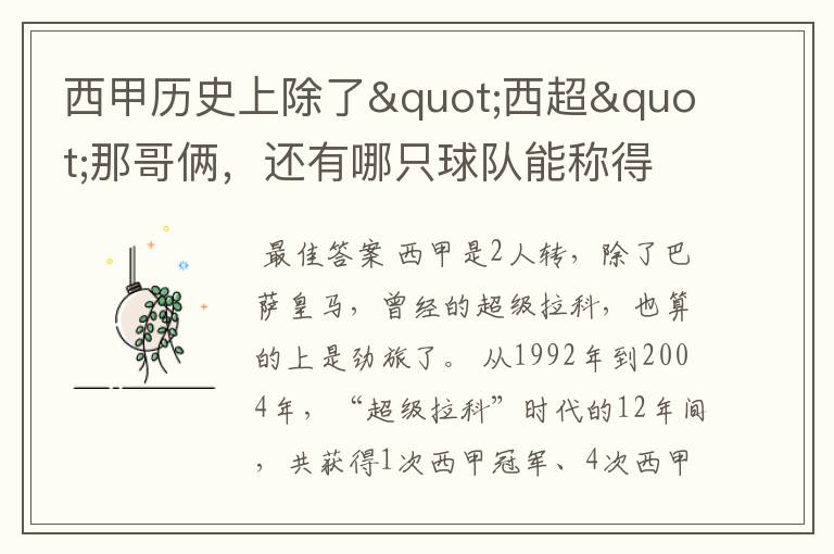 西甲历史上除了"西超"那哥俩,还有哪只球队能称得上豪门?