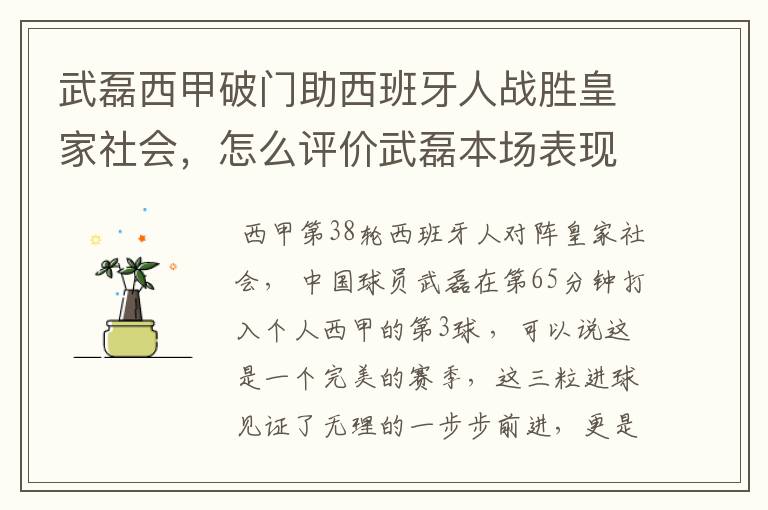 武磊西甲破门助西班牙人战胜皇家社会,怎么评价武磊本场表现?