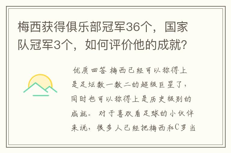 梅西获得俱乐部冠军36个,国家队冠军3个,如何评价他的成就?