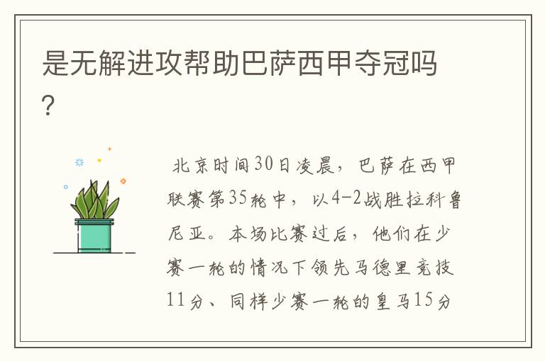 是无解进攻帮助巴萨西甲夺冠吗?