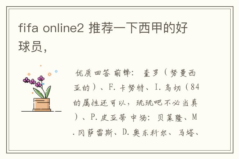 fifa online2 推荐一下西甲的好球员,