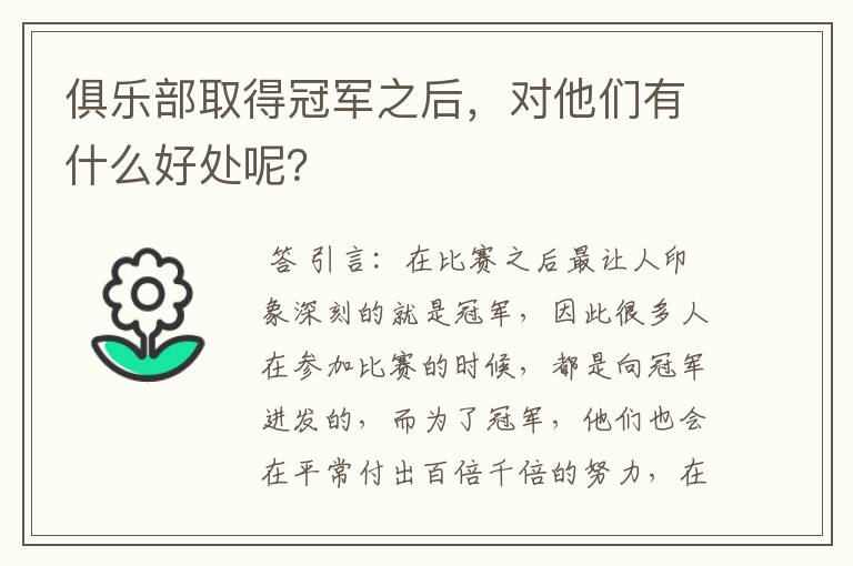 俱乐部取得冠军之后,对他们有什么好处呢?
