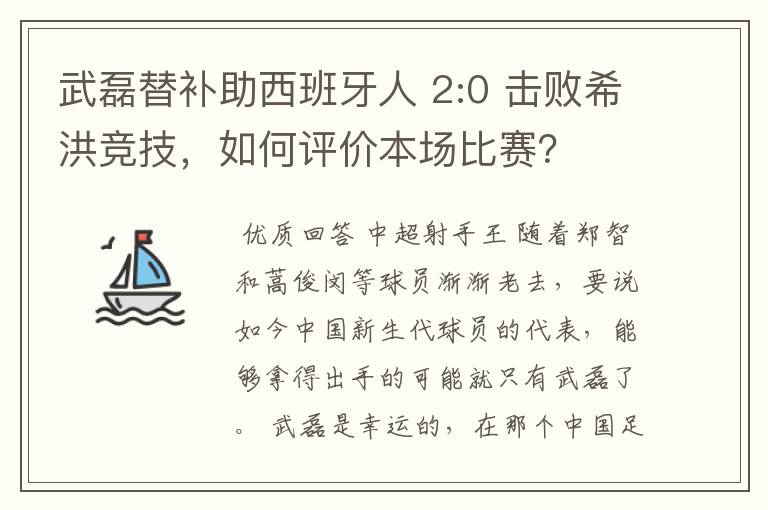 武磊替补助西班牙人 2:0 击败希洪竞技,如何评价本场比赛?