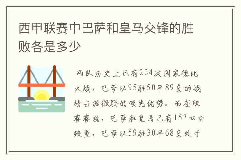 西甲联赛中巴萨和皇马交锋的胜败各是多少