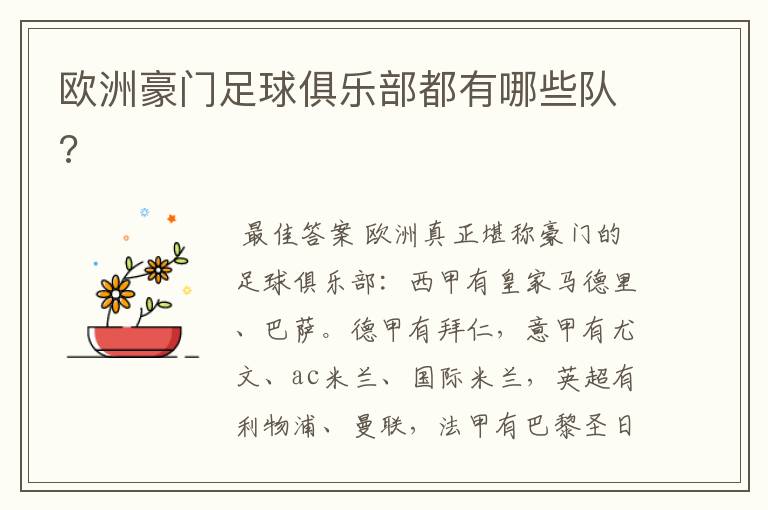 欧洲豪门足球俱乐部都有哪些队?