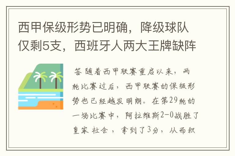 西甲保级形势已明确，降级球队仅剩5支，西班牙人两大王牌缺阵