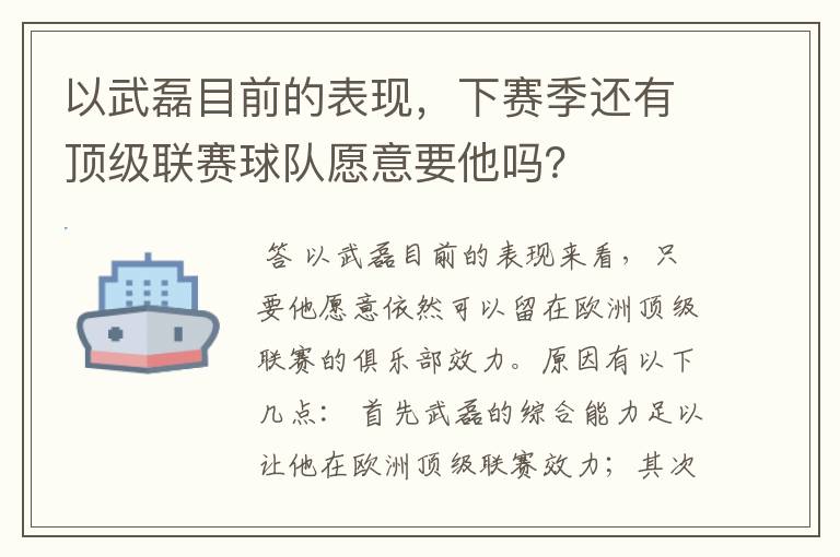 以武磊目前的表现,下赛季还有顶级联赛球队愿意要他吗?
