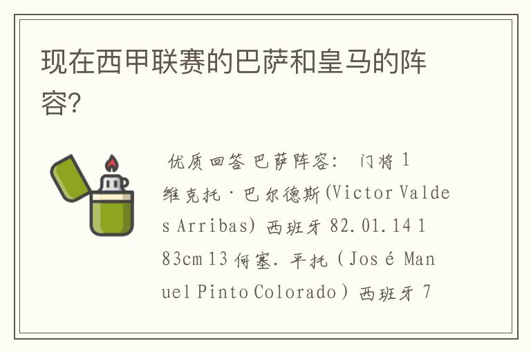 现在西甲联赛的巴萨和皇马的阵容?