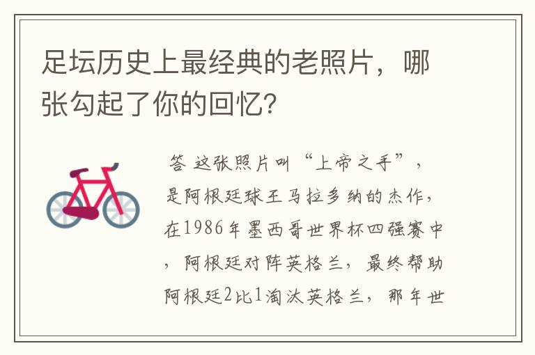足坛历史上最经典的老照片,哪张勾起了你的回忆?
