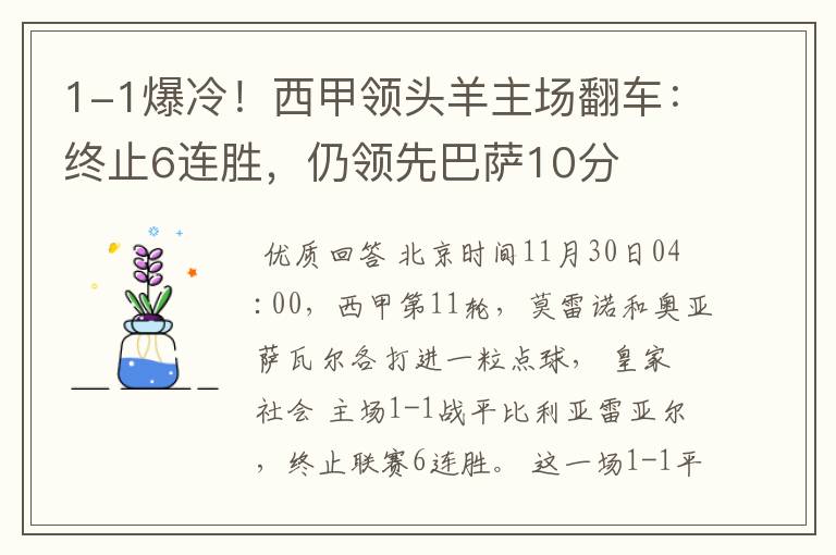 1-1爆冷!西甲领头羊主场翻车:终止6连胜,仍领先巴萨10分