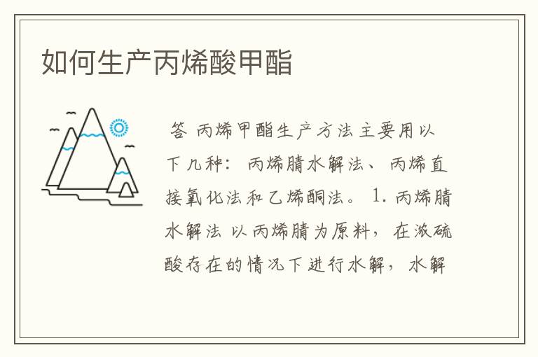 如何生产丙烯酸甲酯